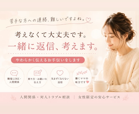職場LINE・人間関係の返信、一緒に考えます 職場・ママ友・人間関係のお悩みに イメージ1
