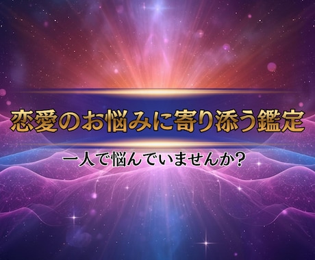 恋愛のお悩みに寄り添う鑑定を致します 一人で抱え込まず、 今の気持ちを整理する時間を持ちませんか？ イメージ1