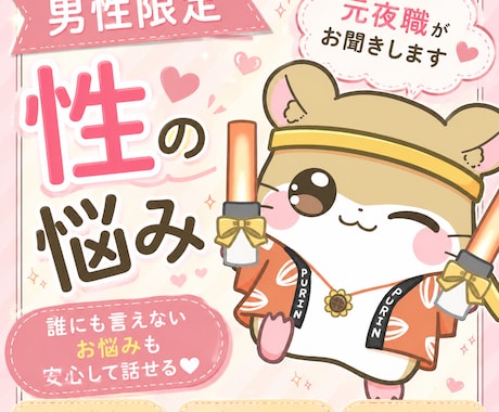 元夜職人間が性のお悩みお聞きします 元夜職だからこそ話せる悩みがあります イメージ1