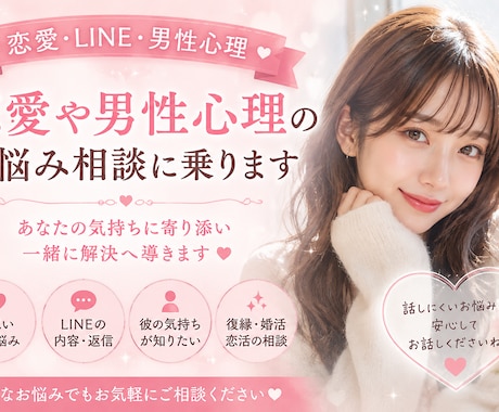 恋愛や男性心理のお悩み相談に乗ります 恋愛・LINE・男性心理のお悩みに寄り添います❤️ イメージ1