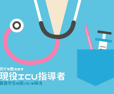 現役ICU指導者、学生担当者がNsのサポートします 学生・看護師がお困りのこと、聞きたいこと、実習や進路になど イメージ1