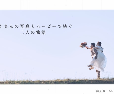 Mr.Childrenの楽曲「しるし」で作成します たくさんの写真とムービーで感動的な仕上がりに イメージ1