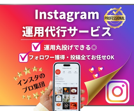 インスタ運用丸投げOK！プロ集団完全サポートします 複数人のプロがチームであなたのアカウントを戦略的に運用！ イメージ1