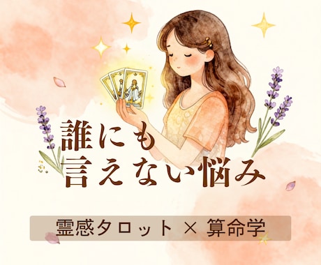 誰にも言えない悩みお聞きします 霊感タロット✖️算命学　恋愛・仕事・人間関係のお悩みに イメージ1