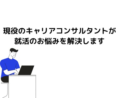キャリアコンサルタントが就活対策します キャリコンが就活の不安を無くします イメージ1
