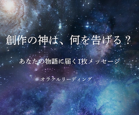 創作の神様からの一枚をお届けします あなたの物語に必要なメッセージを届けます イメージ1