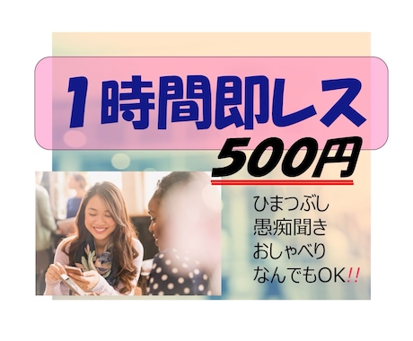1時間即レス♡なんでも受け付けます 暇つぶし、愚痴、楽しい・嬉しい話…たくさんお話しましょう♡ イメージ1