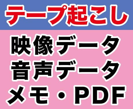 音声・映像データ、PDF・画像文字に起こします ８月中は表示価格から大幅値引き！是非お試しください！ イメージ1