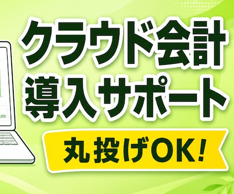 freeeやマネフォの初期設定・導入サポートします イメージ1