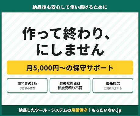 納品したツールを月額で保守します 開発費の5%／月で、納品後も安心して使い続けられます イメージ1