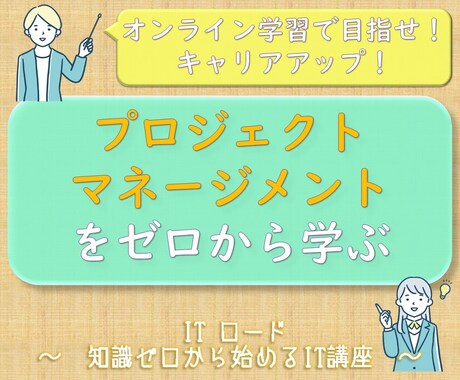 IT企業におけるプロジェクト管理の基本を教えます プロジェクトマネージメントの仕事とは？具体的にお伝えします。 イメージ1