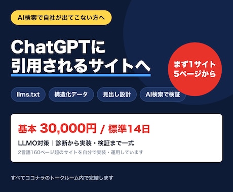 AI検索に引用されるサイトへ改善します LLMO対策｜llms.txt・構造化データまで実装 イメージ1