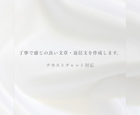 丁寧で感じの良い文章・返信文を作成します 女性向け・安心感のある文章でサポートします イメージ1