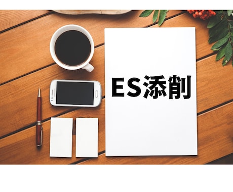 文系：ES添削、作成サポートいたします 採用人事目線で、目を惹く書類に磨き上げます！ イメージ1