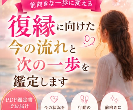 復縁に向けた今の流れと次の一歩を鑑定します 復縁の不安をやさしく整理します。 イメージ1