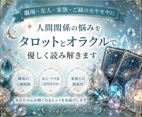 モヤモヤする人間関係をカードで整理します 人間関係での不安なお気持ちに寄り添います。 イメージ1