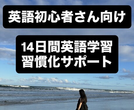 英語初心者さん向け|英語習慣コーチングをします 一人では続かないそこのあなたへ イメージ1