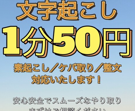 1分50円で音声データから文字起こしいたします txt形式納品。素起こし、ケバ取り、整文対応いたします。 イメージ1