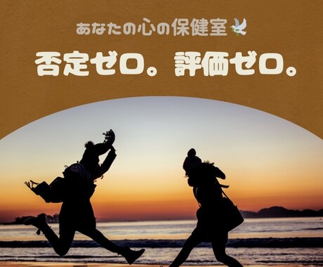 否定ゼロ。評価ゼロ。ただ聞きます あなたの心の保健室になります^^ イメージ1