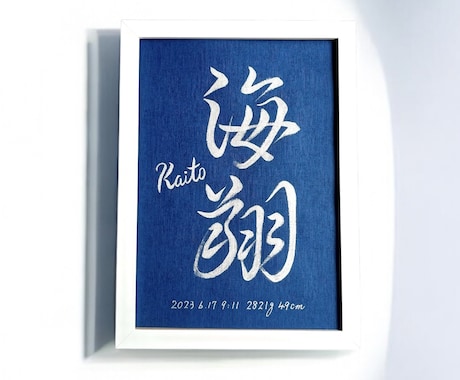 京都の書道家が唯一無二の命名書を揮毫致します (額縁付き) 出産祝い お七夜 ギフト お宮参り インテリア イメージ2