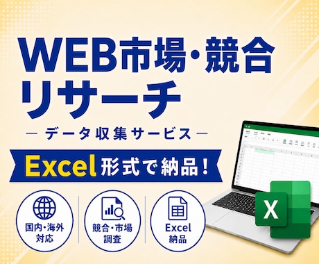 難しいWeb市場・競合リサーチを代行します イメージ1