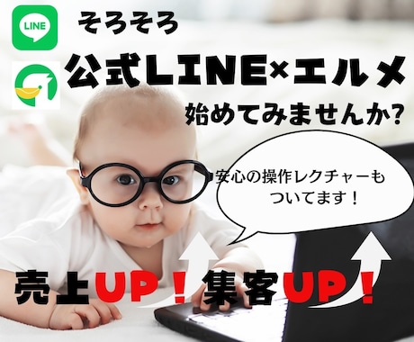 LINE公式アカウント作成もエルメの導入もやります LINE構築と拡張ツール導入　セットで代行OK★ イメージ1