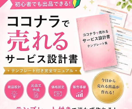 初心者向け！ココナラで売れる出品設計を作ります イメージ1