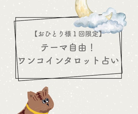 初回限定！ワンコインタロット占いでお悩み解決します どんなお悩みでもお気軽にご相談ください！ イメージ1