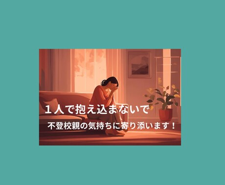 不登校の親の気持ちに寄り添います 1人で抱え込まないで。親だからこそできることがあります。 イメージ1