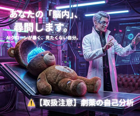 劇薬！自己クローン生成あなたの脳内と本音を暴きます 閲覧注意。これは「自分という他人」を読む、危険なエンタメ。 イメージ1