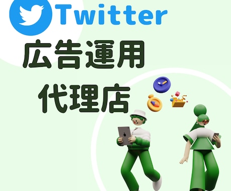 累計3千万超の実績！Twitterの広告運用します 大手出版社と取引経験のある現役慶應生が運営 イメージ1