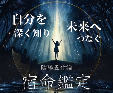 陰陽五行論で人生を変える！お悩み解消お手伝いします 陰陽五行論で宿命を読み解き、自分の現在地を見つめ直すお手伝い イメージ1