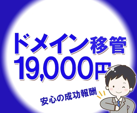 安心の成功報酬19,000円でドメイン移管致します 面倒なドメイン移管作業をお受け致します。３日程度で完了。 イメージ1