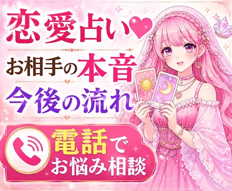 恋愛占い♥️お相手の本音・今後の流れをお伝えします 片思い・復縁・複雑恋愛・遠距離恋愛・結婚・夫婦関係 イメージ1