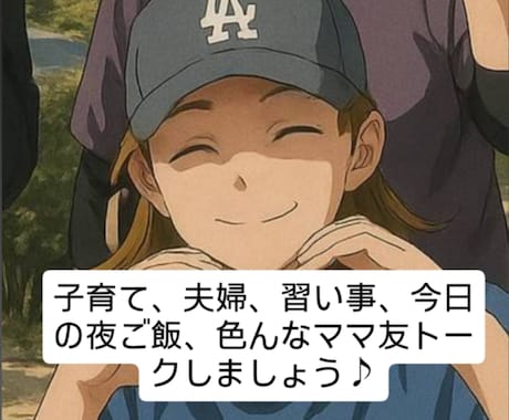 アラフォー3児の母がお話相手をさせて頂きます 子育て真っ最中♪酸いも甘いも現在進行系！色々お話しませんか？ イメージ1