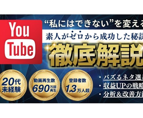初心者特化! 伸びない原因をプロが分析＆改善します 登録者0→1.3万人の運用実績で動画を具体的に改善！ イメージ1