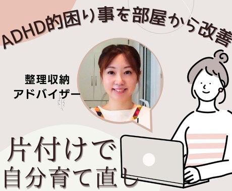 整理収納アドバイザーが片付け方をお伝えします ADHD的お困り事がある方に、片付けマインドとコツをお伝え イメージ1