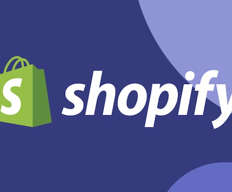 Shopifyでの出店をお手伝いいたします なれない出店作業はShopifyパートナーにお任せください イメージ1
