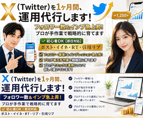 X (Twitter) を1ヶ月間、運用代行します フォロワー数＆インプ急上昇！ プロが手作業で戦略的に育てます イメージ1