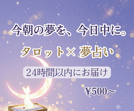 今朝の夢を今日中に♪タロット×夢占いで読み解きます 怖い夢・元彼の夢・亡き人の夢◎24時間以内にメッセージ納品 イメージ1