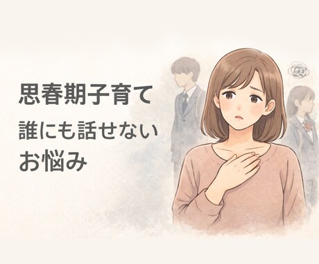 思春期の子育てに悩むママの話を聞きます 1人で抱えず気軽にお話しましょう☺︎ イメージ1