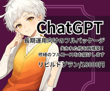 ChatGPTキャラAI修繕フルコースを届けます 長期運用向けの再構築！全体調整込みのフルパッケージ イメージ1