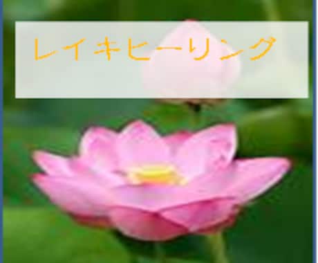 遠隔ヒーリング｜レイキのエネルギーをおくります ヒーリング中に受け取ったメッセージをお伝えします イメージ1