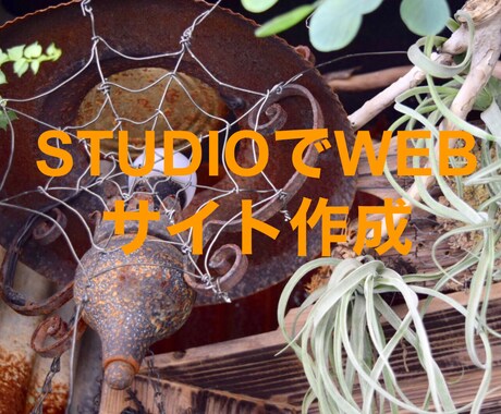 低価格でオシャレなWEBサイト制作をします とにかく予算を抑えたい方！でも、オシャレがいいという方！ イメージ1