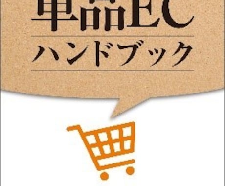 単品ECの理論に基づき、ご支援します 単品通販、単品リピート通販、単品ECのノウハウを提供 イメージ1