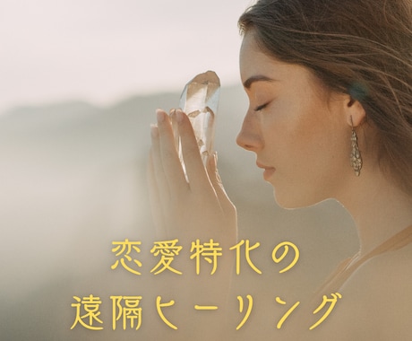 遠隔ヒーリングであなたの恋愛依存を手放します 目には視えないエネルギーであなたの心の傷を浄化し癒します イメージ1