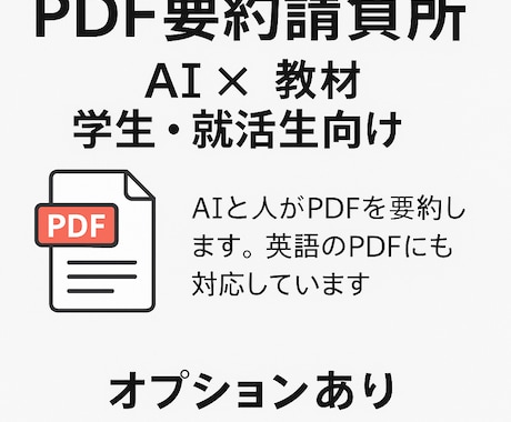 PDF資料をわかりやすく要約します 授業・就活に活かしてください！ イメージ1