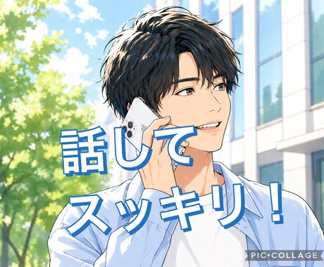 のほほんとした関西人があなたの話し聞きます 重い話も軽い話も全部OKです！深夜OK！ イメージ1