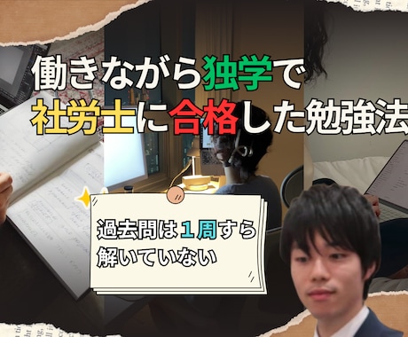 市販のテキストのみの独学で社労士に合格させます 働きながら独学で社労士に合格した僕が、勉強法をお伝えします！ イメージ1