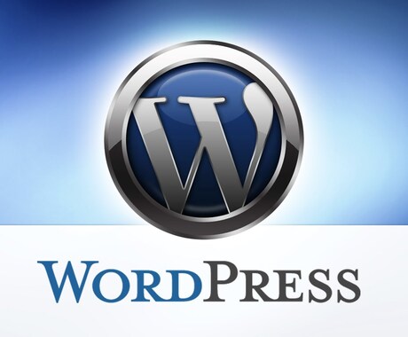 WordPressで、あなたのサイト構築手伝います WordPress初心者様、必見！手取り足取りお手伝いします イメージ1